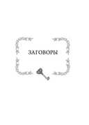 Магический ключ. Секретные заклинания, заговоры, ритуалы. Тайна жрицы — фото, картинка — 1