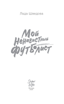 Мой ненавистный футболист — фото, картинка — 6