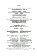 Империя Вечного города: Краткая история Древнего Рима — фото, картинка — 20