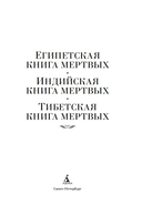 Египетская книга мертвых. Индийская книга мертвых. Тибетская книга мертвых — фото, картинка — 1