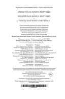 Египетская книга мертвых. Индийская книга мертвых. Тибетская книга мертвых — фото, картинка — 20