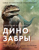 Экскурсия в прошлое: динозавры. Самая реалистичная энциклопедия — фото, картинка — 1