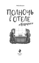 Полночь в отеле 