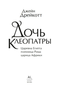 Дочь Клеопатры: Царевна Египта, пленница Рима, царица Африки — фото, картинка — 3
