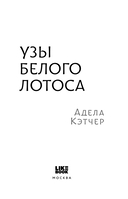 Узы Белого Лотоса — фото, картинка — 3