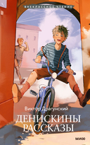 Денискины рассказы — фото, картинка — 1