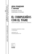 День рождения с тигром. Испанские сказки, солнечные и озорные — фото, картинка — 1