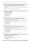 Комплект вопросов сертификационного экзамена по программе 