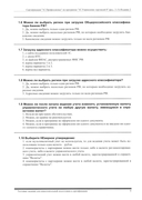 Комплект вопросов сертификационного экзамена по программе 