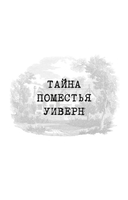 Тайна поместья Уиверн — фото, картинка — 6