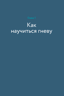 Меня всё бесит! Как преобразовать гнев в созидательную энергию — фото, картинка — 6