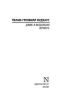 Дживс и феодальная верность — фото, картинка — 1