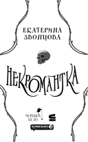 Некромантка — фото, картинка — 1