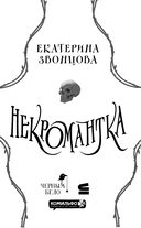 Некромантка — фото, картинка — 3