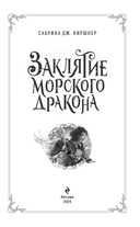 Заклятие морского дракона — фото, картинка — 4