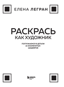 Раскрась как художник. Погружаемся в детали 22 знаменитых шедевров — фото, картинка — 1