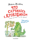 Что случилось с крокодилом — фото, картинка — 5