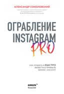 Ограбление Instagram PRO — фото, картинка — 2