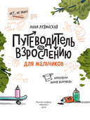 Путеводитель по взрослению для мальчиков — фото, картинка — 3