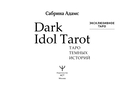 Dark Idol Tarot. Таро тёмных историй — фото, картинка — 1