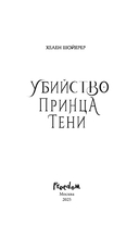 Убийство Принца Тени — фото, картинка — 3