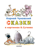 Сказки в картинках В. Сутеева — фото, картинка — 3