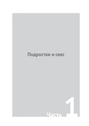 Жизнь и подростковая сексуальность — фото, картинка — 7