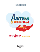 Детям о важном. Про Диму и других. Как говорить на сложные темы — фото, картинка — 1