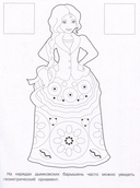 Раскраска с наклейками. Росписи. Дымковская роспись — фото, картинка — 1