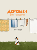 Деревня. История и быт в картинках — фото, картинка — 12