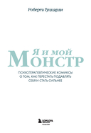 Я и мой монстр. Психотерапевтические комиксы о том, как перестать подавлять себя и стать сильнее — фото, картинка — 2