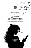 Девочка со смартфоном: история о встрече с собой — фото, картинка — 1