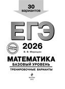 ЕГЭ-2026. Математика. Базовый уровень. Тренировочные варианты. 30 вариантов — фото, картинка — 1