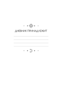 Дневник подсознания. 60 дней, чтобы лучше понять себя через сновидения (розовый туман) — фото, картинка — 1