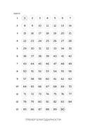 Мой дневник благодарности. 90 дней, которые станут началом удивительных перемен в жизни (мозаика) — фото, картинка — 2