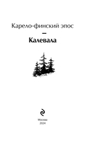 Калевала. Карело-финский эпос — фото, картинка — 2