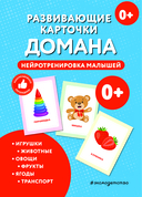 Развивающие карточки Домана. Нейротренировка малышей — фото, картинка — 1