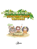 Внимание! Первобытный человек — фото, картинка — 7