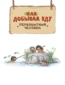 Внимание! Первобытный человек — фото, картинка — 13