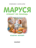 Маруся спешит на помощь. Кошечка. Воробей — фото, картинка — 1