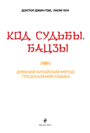 Код судьбы. Бацзы. Раскрой свой код успеха — фото, картинка — 1