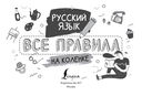 Русский язык. Все правила на коленке — фото, картинка — 1