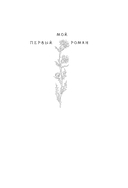 Нарисованная ведьма. Истории о первой любви — фото, картинка — 1