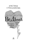 Нарисованная ведьма. Истории о первой любви — фото, картинка — 3