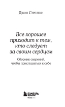 Все хорошее приходит к тем, кто следует за своим сердцем. Cборник озарений, чтобы прислушаться к себе — фото, картинка — 3