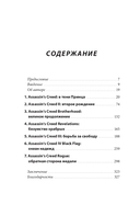 Секреты Assassin's Creed. Книга 1. С 2007 по 2014 год: взлет франшизы — фото, картинка — 5