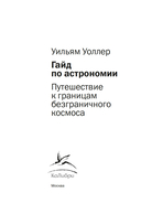Гайд по астрономии. Путешествие к границам безграничного космоса — фото, картинка — 2