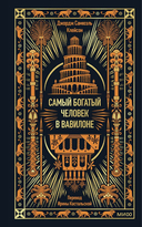 Самый богатый человек в Вавилоне — фото, картинка — 1