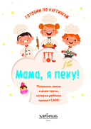 Мама, я пеку! Печеньки, кексы и даже торты, которые ребенок сделает САМ! — фото, картинка — 1