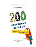 200 хвостатых загадок (+ наклейки) — фото, картинка — 1